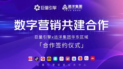 遠洋集團華東區域與巨量引擎攜手，共繪數字文化創意營銷新藍圖